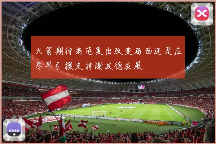 火箭期待老范复出改变局面还是应尽早引援支持谢泼德发展