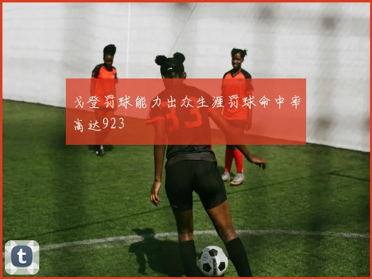 戈登罚球能力出众生涯罚球命中率高达923